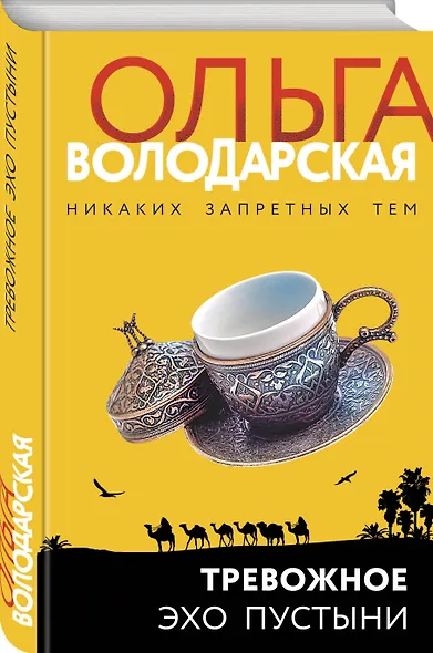 Тревожное эхо пустыни - фото 3
