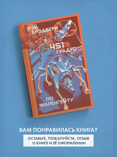 451' по Фаренгейту - фото 8