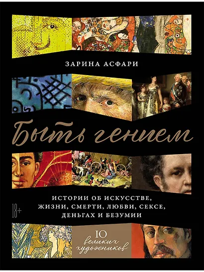 Быть гением. Истории об искусстве, жизни, смерти, любви, сексе, деньгах и безумии - фото 1
