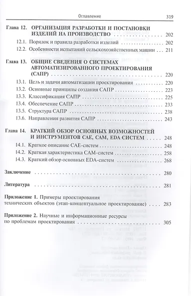 Проектирование технических устройств и систем: принципы методы процедуры: учебное пособие - фото 5