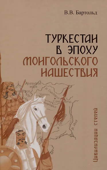 Туркестан в эпоху монгольского нашествия - фото 1