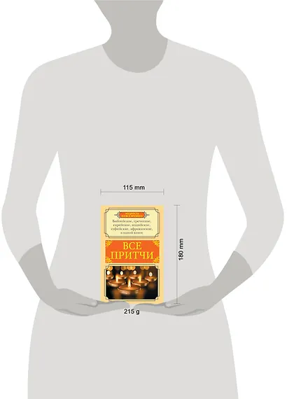 Все притчи в одной книге - фото 3