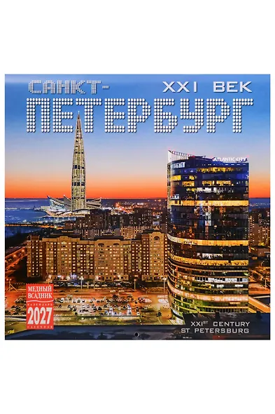 Календарь 2027г 300*300 СПб "Санкт-Петербург 21 век" настенный, на скрепке - фото 1