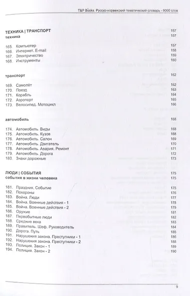 Русско-норвежский тематический словарь. 9000 слов - фото 7