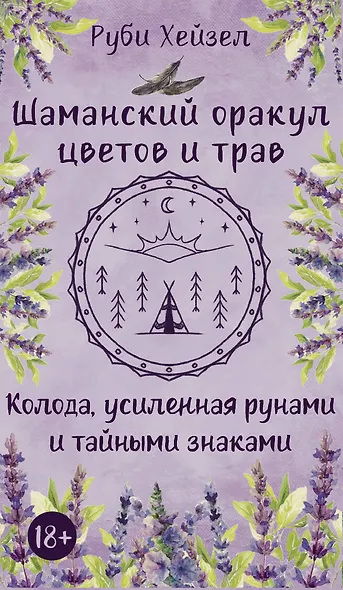 Шаманский оракул цветов и трав. Колода усиленная рунами и тайными знаками - фото 1
