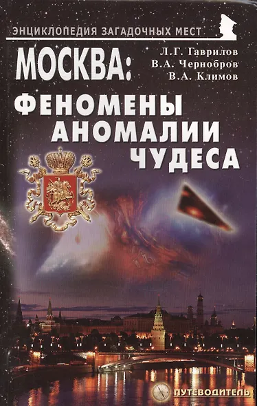 Москва Феномены Аномалии Чудеса Путев. (+3 изд) (мЭнцЗМ) Гаврилов (2 вида обл.) - фото 2