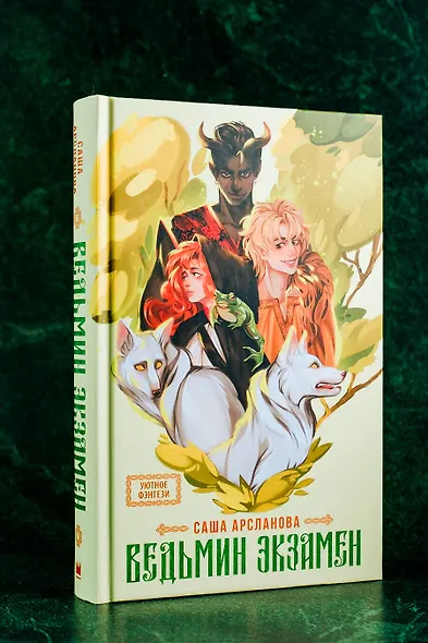 Ведьмин экзамен - фото 5