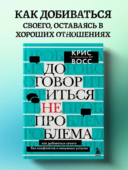Договориться не проблема. Как добиваться своего без конфликтов и ненужных уступок - фото 4
