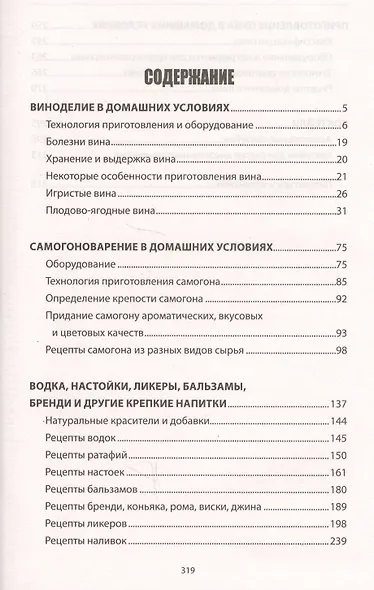 Вино, самогон, пиво, настойки, наливки. Варим, гоним, настаиваем. Просто в домашних условиях! - фото 2