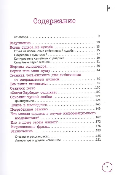 В плену чужой судьбы. Практика системных расстановок - фото 2
