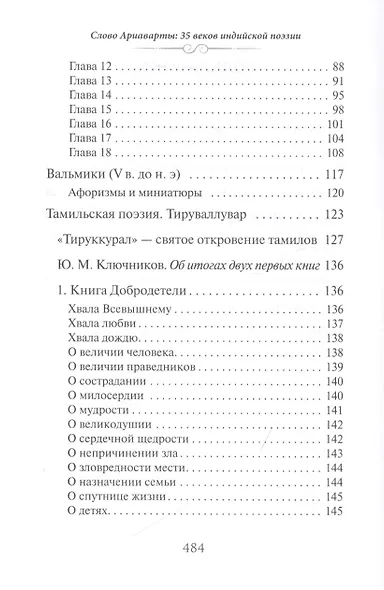 Слово Ариаварты. 35 веков индийской поэзии в переводах и переложениях Юрия Ключникова - фото 3