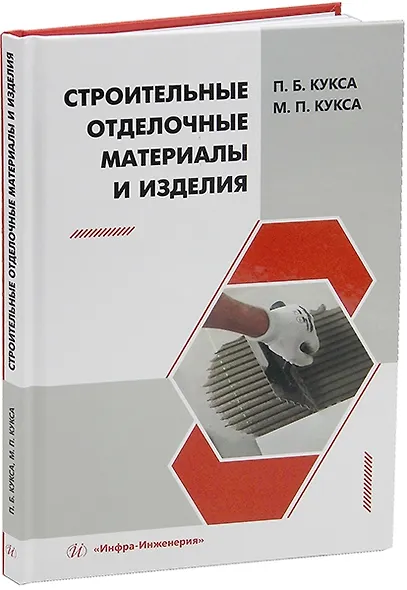 Строительные отделочные материалы и изделия: учебное пособие - фото 1