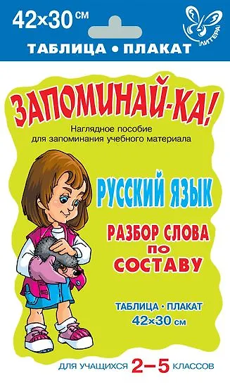 Русский язык. Разбор слова по составу для учащихся 2-5 классов - фото 1