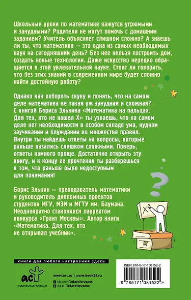 Математика на пальцах. Для тех, кто не нашел Х - фото 2