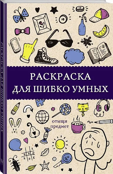 Раскраска для шибко умных. Отыщи предмет. Раскраски антистресс - фото 3