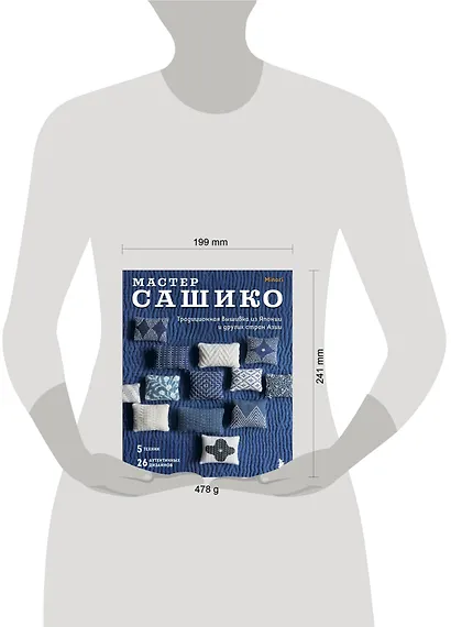 Мастер сашико. Традиционная вышивка из Японии и других стран Азии. 5 техник, 26 аутентичных дизайнов - фото 12