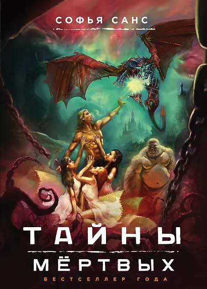 Тайны мёртвых - фото 1