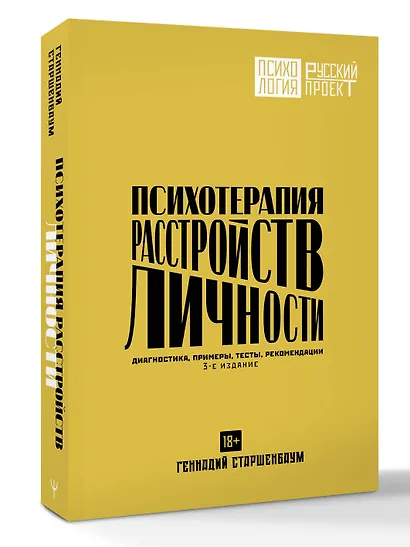 Психотерапия расстройств личности. Диагностика, примеры, тесты, рекомендации. 3-е издание - фото 3