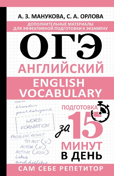 ОГЭ. Английский. English vocabulary. Подготовка за 15 минут в день - фото 1