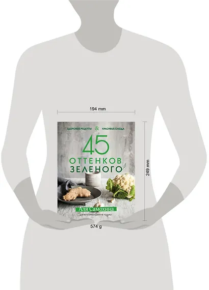 45 оттенков зеленого. Здоровые рецепты и красивые блюда. Для вегетарианцев и не только - фото 4