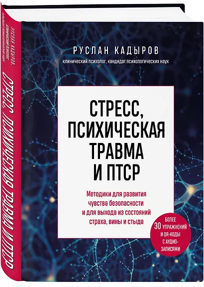 Стресс, психическая травма и ПТСР. Методики для развития чувства безопасности и для выхода из состояний страха, вины и стыда - фото 3
