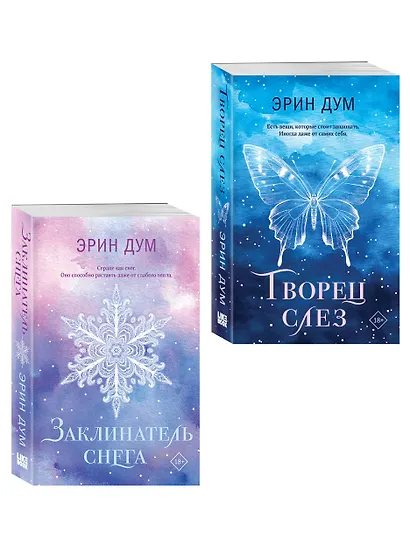 Комплект из 2-х книг: Творец слез (покет) + Заклинатель снега (покет) - фото 3