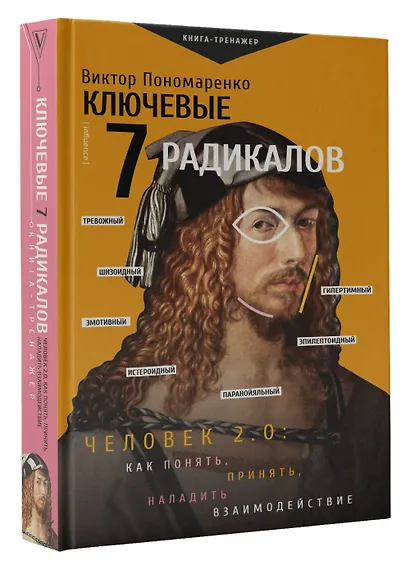 Ключевые 7 радикалов. Человек 2.0: как понять, принять, наладить взаимодействие - фото 3