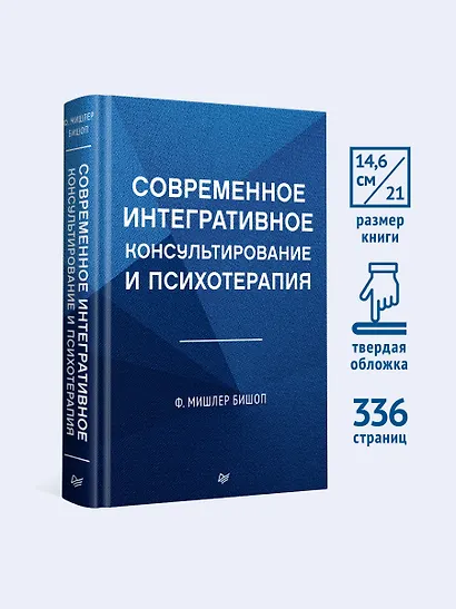 Современное интегративное консультирование и психотерапия - фото 4
