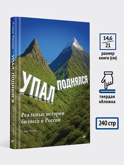 Упал, поднялся. Реальные истории бизнеса в России - фото 8