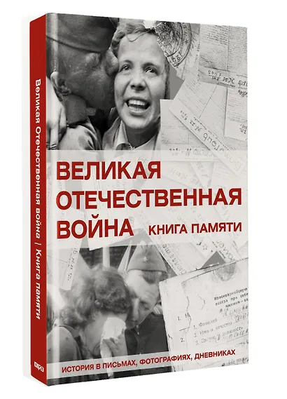 Великая Отечественная война. Книга памяти - фото 3