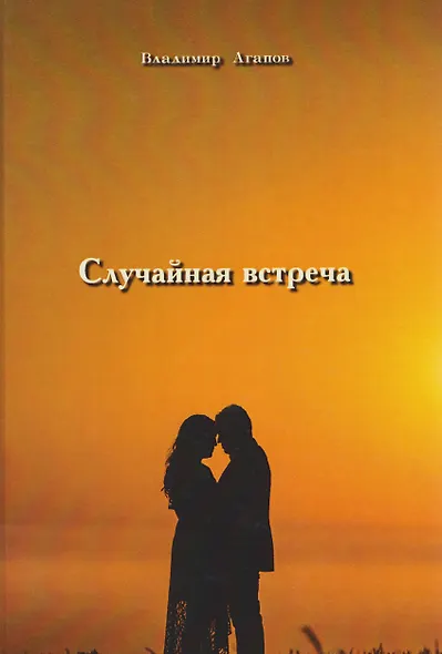 Случайная встреча - фото 1
