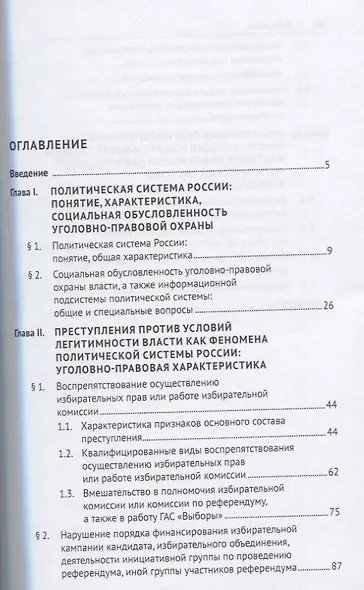 Уголовно-правовое противодействие преступлениям против основ политической системы России. Монография - фото 2