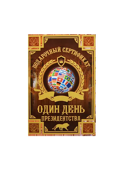 Сертификат «На один день президенства», Мастер - фото 1
