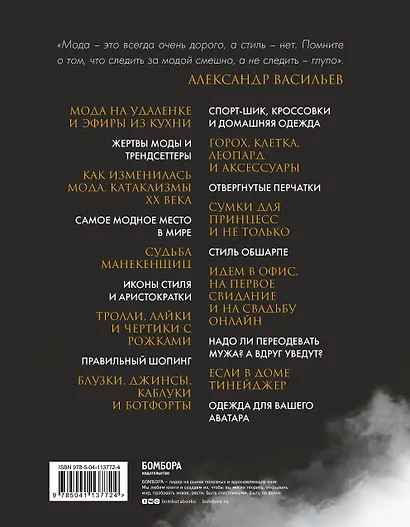 Формула моды. Тайны прошлого, тренды настоящего, взгляд в будущее - фото 2