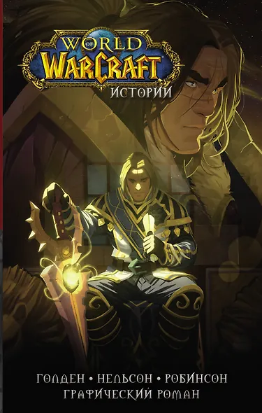 World of Warcraft. Истории - фото 1