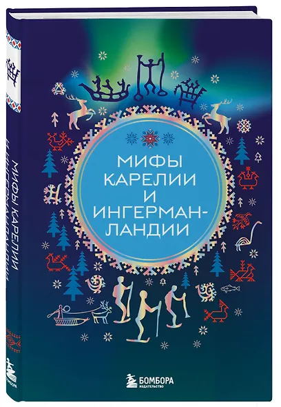 Мифы Карелии и Ингерманландии - фото 3