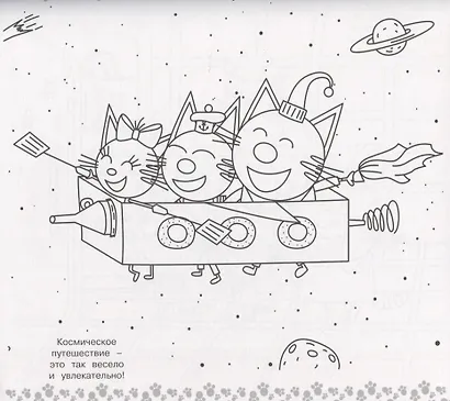 Мега раскраска. Три кота - фото 2