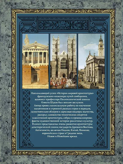 Мировая архитектура : История. Стили. Направления - фото 2