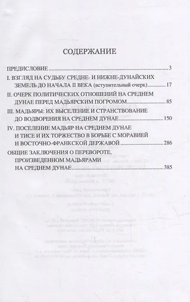 Славяне и мадьяры. IX-X вв. - фото 2