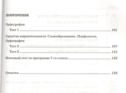 Тесты по русскому языку 7 кл. (к уч. Разумовской) (2,3,4,5 изд) (мУМК) Груздева (ФГОС) - фото 4