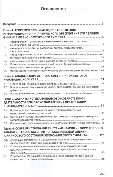 Формирование информационно-аналитического обеспечения стратегического управления финансами экономического субъекта - фото 2
