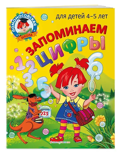 Запоминаем цифры: для детей 4-5 лет - фото 3