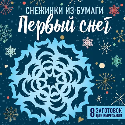 Снежинки из бумаги "Первый снег" (100х100, европодвес) - фото 2