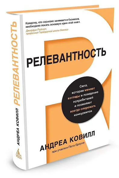 Релевантность. Сила, которая меняет взгляды и поведение потребителей и позволяет всегда опережать конкурентов - фото 2