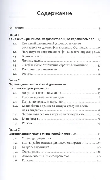Главный по финансам: Как стать сильным финансовым директором - фото 2