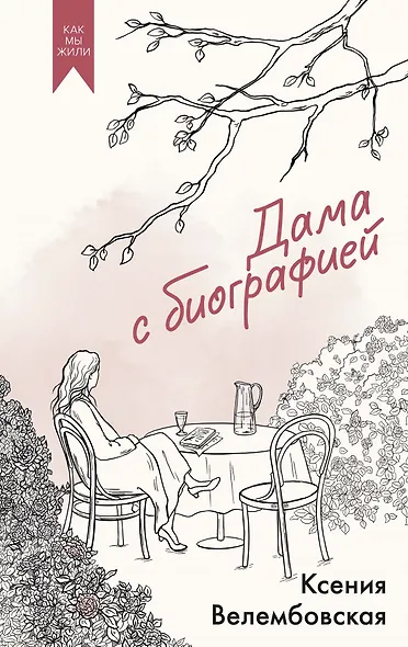 Дама с биографией - фото 1