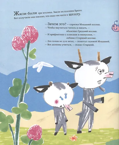 Козлики Брюсе идут в школу - фото 2