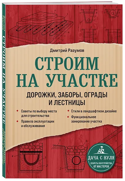 Строим на участке. Дорожки, заборы, ограды и лестницы - фото 3