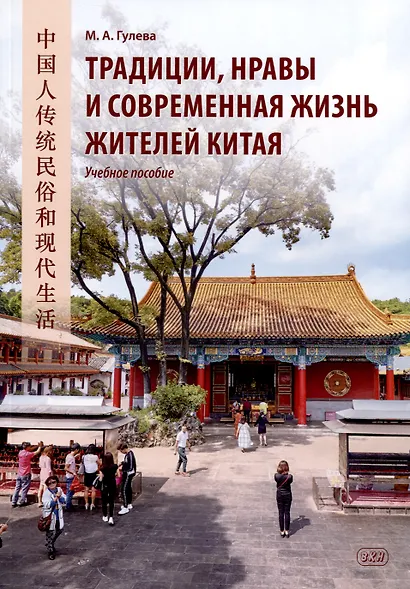 Традиции, нравы и современная жизнь жителей Китая. Учебное пособие - фото 1