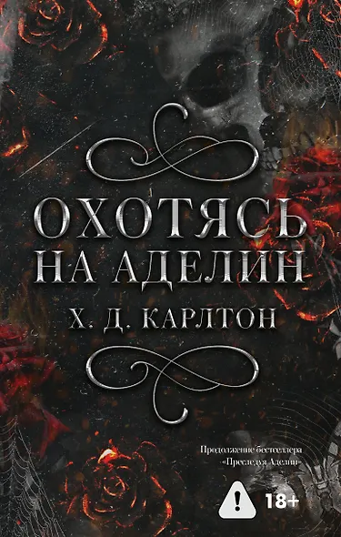 Комплект для ЧГ: Преследуя Аделин / Охотясь на Аделин - фото 5
